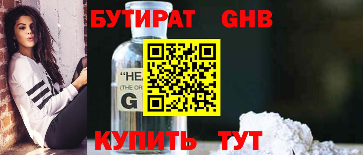 Бутират GHB Волжский